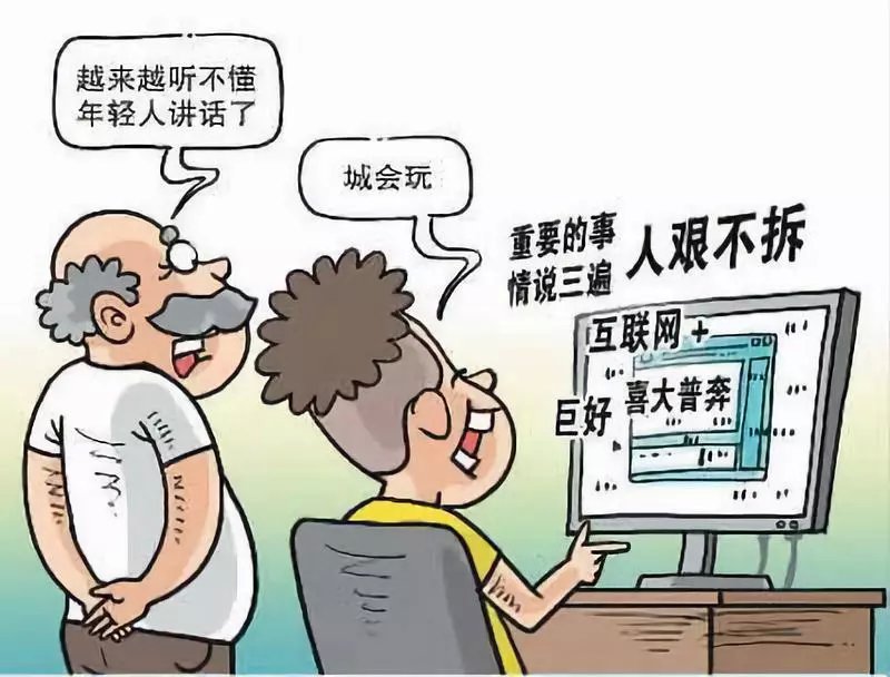网络流行语和老年人的代沟,网络流行语加深代沟