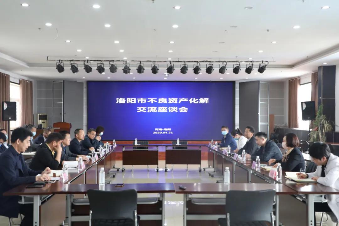 洛阳市不良资产化解交流座谈会在鑫融基胜利召开