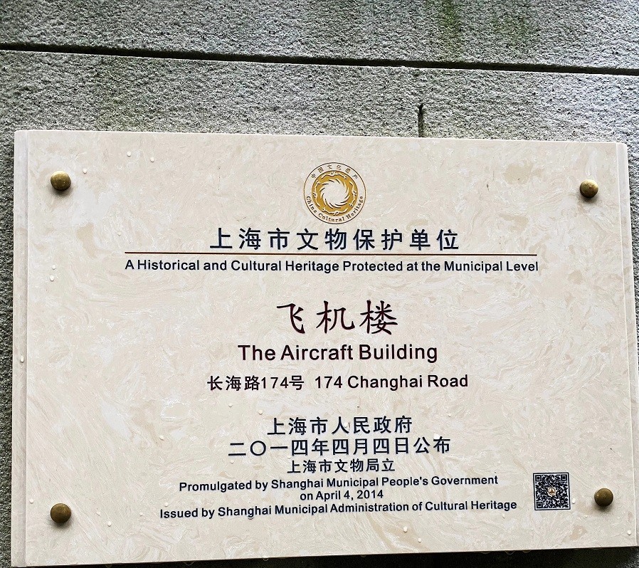 上海有栋“飞机楼”，距今百年知道的人却很少，就藏在长海医院内