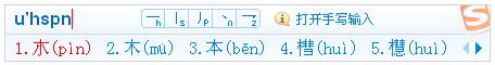 遇上不会读的字，超简单的文字输入方法（给只会拼音输入法的你）