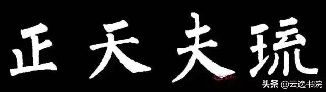 柳体值得长期学习吗,柳体三年提升方法