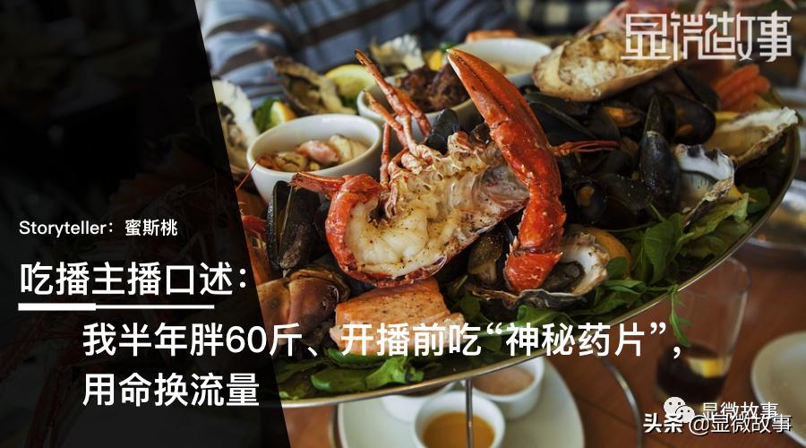我做了半年吃播：胖60斤、下播跑厕所催吐，看到新闻就转型