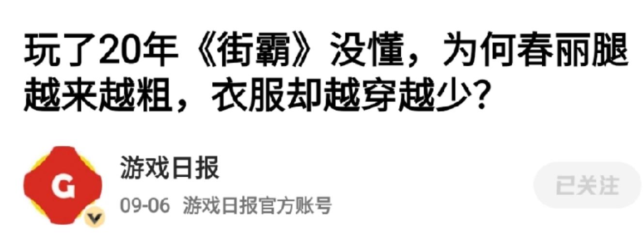 春丽的腿越来越粗，真是日本游戏厂商故意*化丑**中国角色？