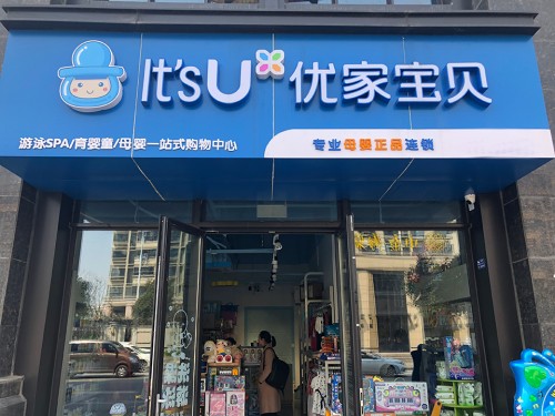 新手开母婴店加盟,开孕婴店流程及注意事项