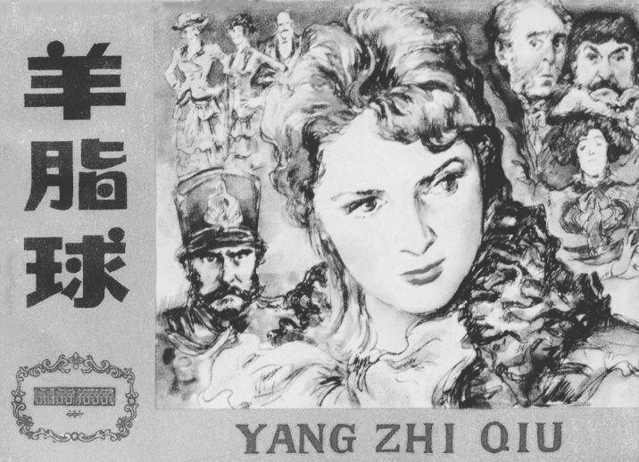 羊脂球莫泊桑短篇小说集,羊脂球全译本莫泊桑