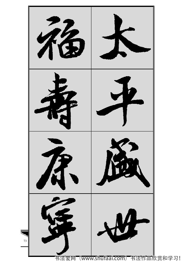 米芾春联行书七言横批,米芾行书七字龙年春联