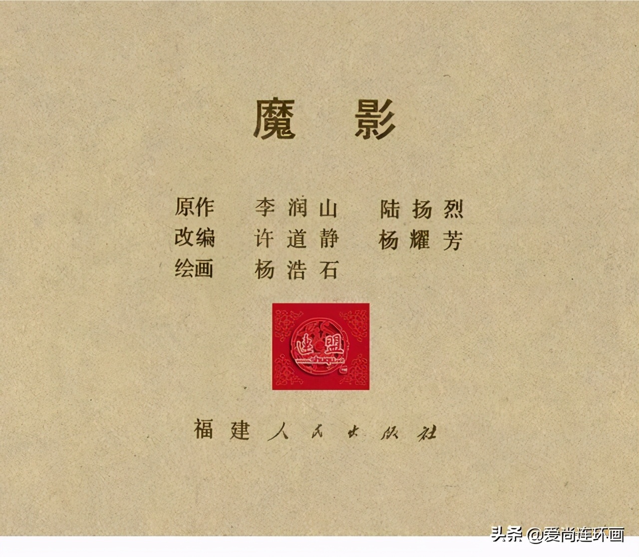 反特连环画,反特连环画古刹魔影