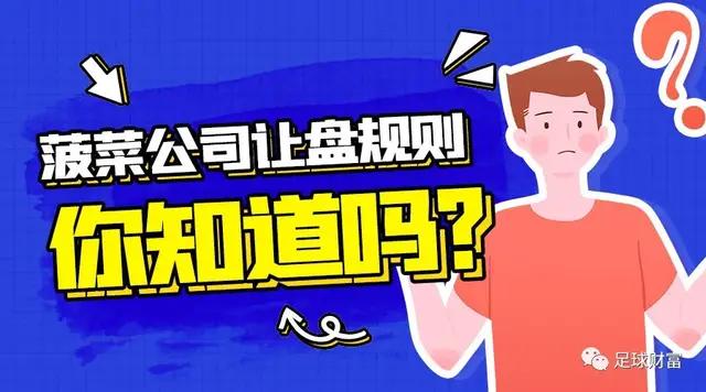 菠菜公司的让盘规则，你知道吗？