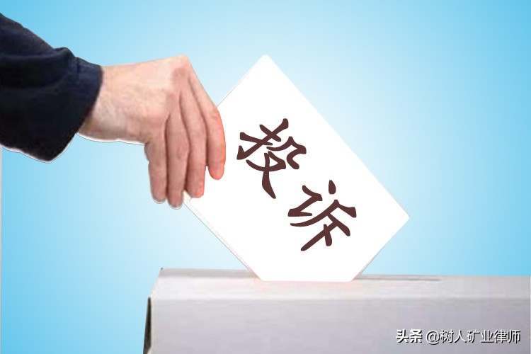 政府采购质疑和投诉程序及法律风险防范,律师整理归纳