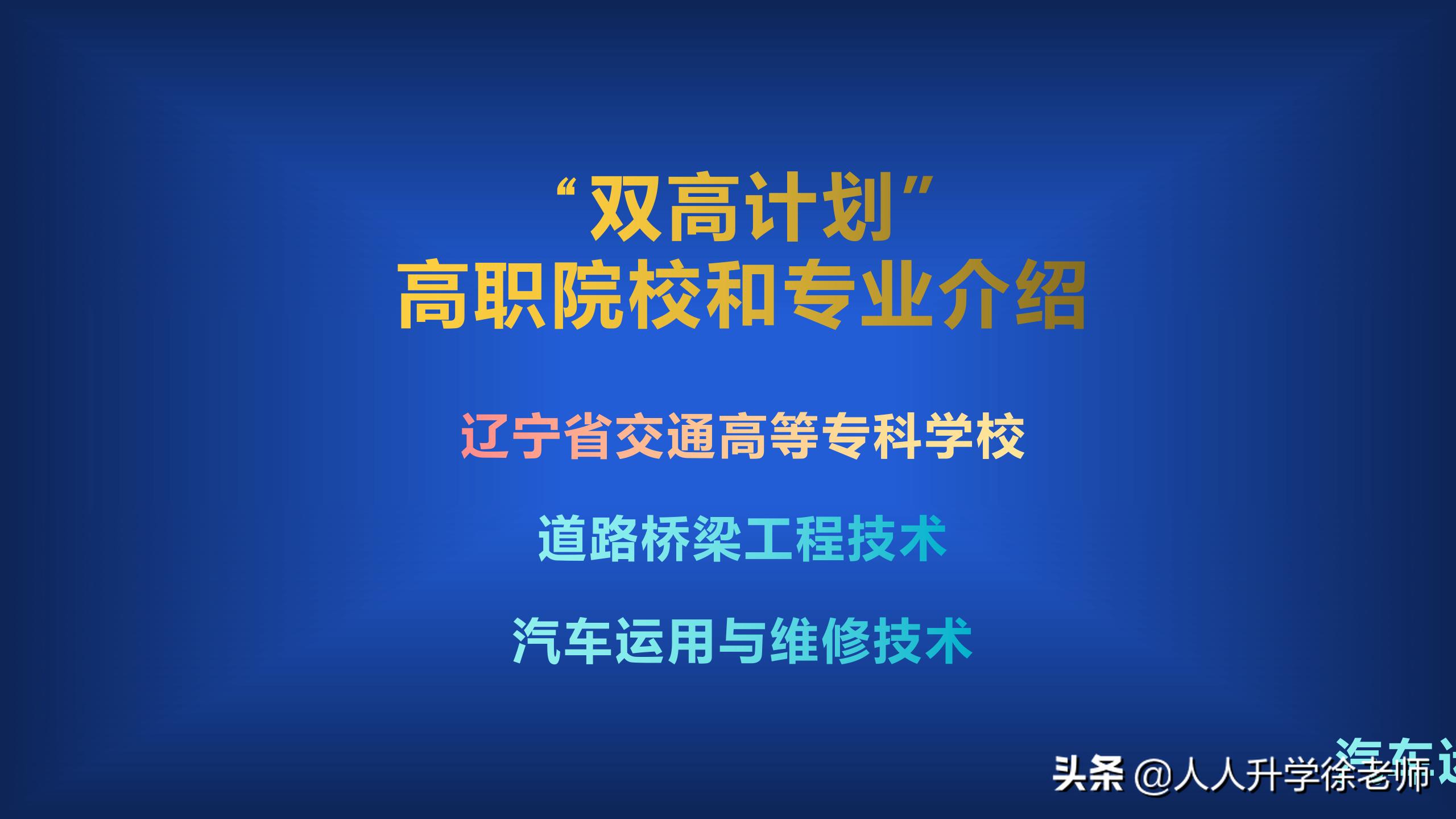 辽宁省交通高等专科学校专业排名,双高计划中的高职院校