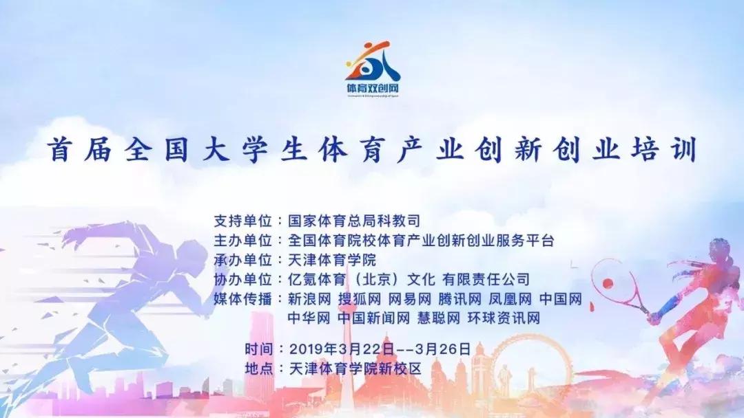 体育大学生创新创业大赛,体育创新创业课程