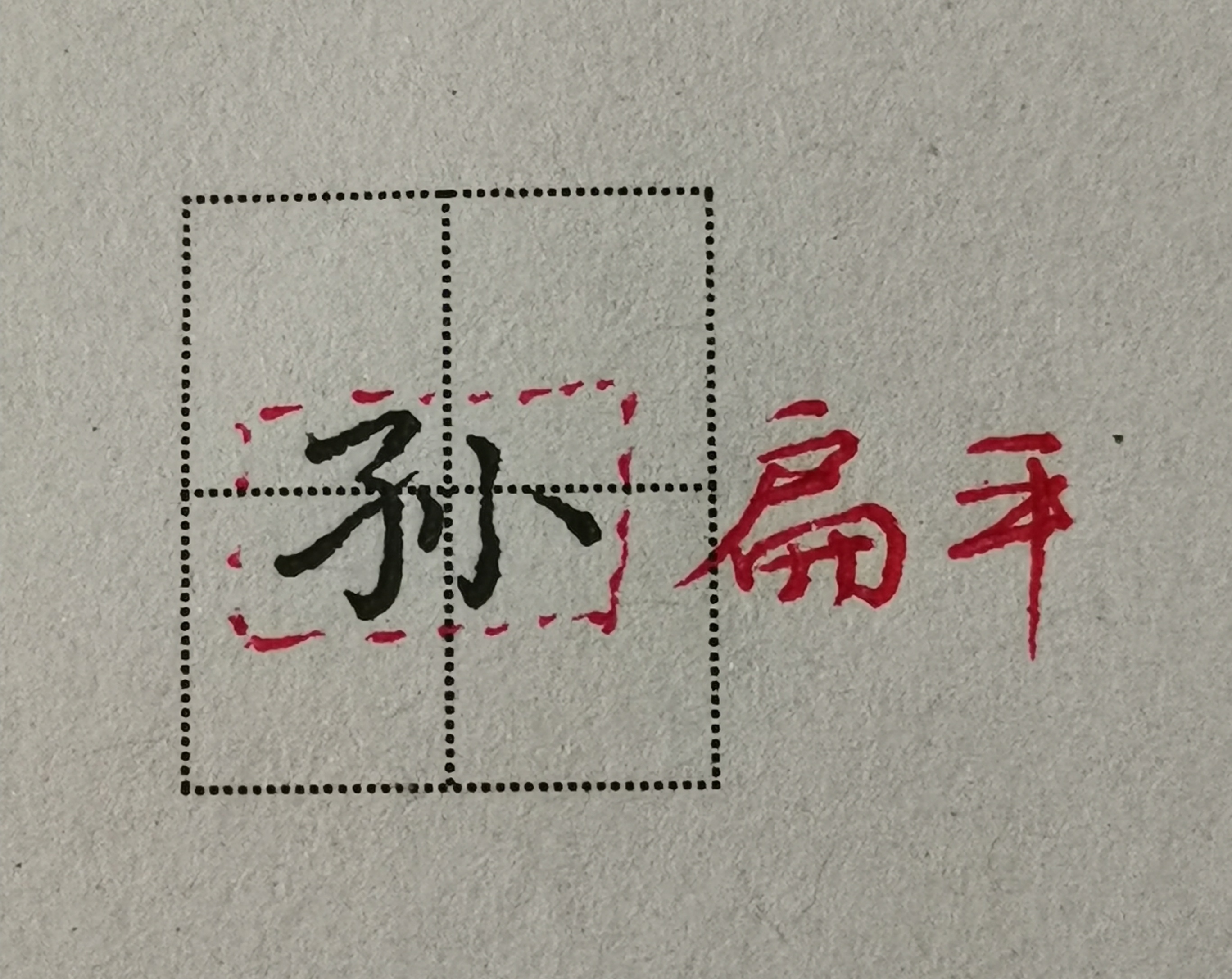 写子字的正确写法,子字的硬笔写法