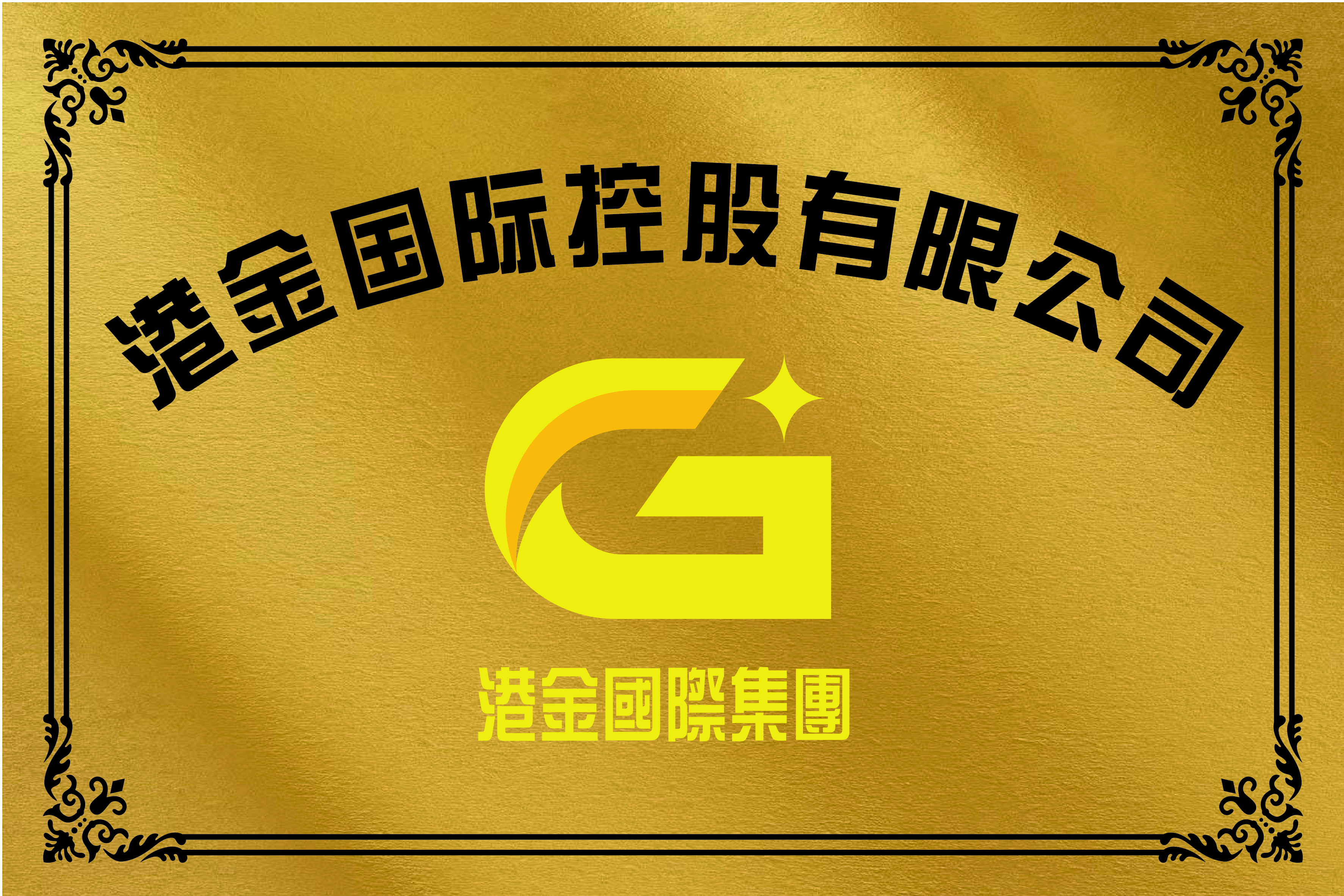 娓噾鍥介檯鏈夐檺鍏徃,娓噾鍥介檯