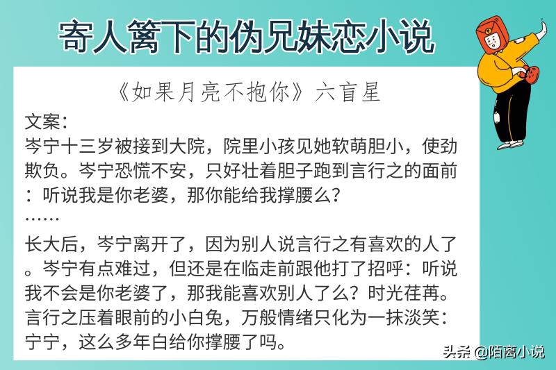 6本寄人篱下的伪兄妹恋小说，强推《苇间风》细腻又不失风趣
