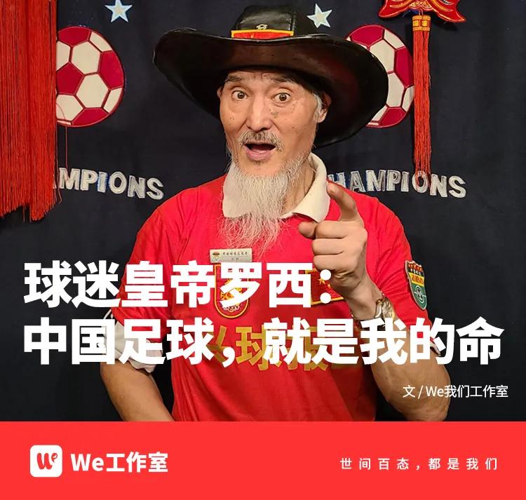 球迷罗西分析中国足球,罗西分析中国足球