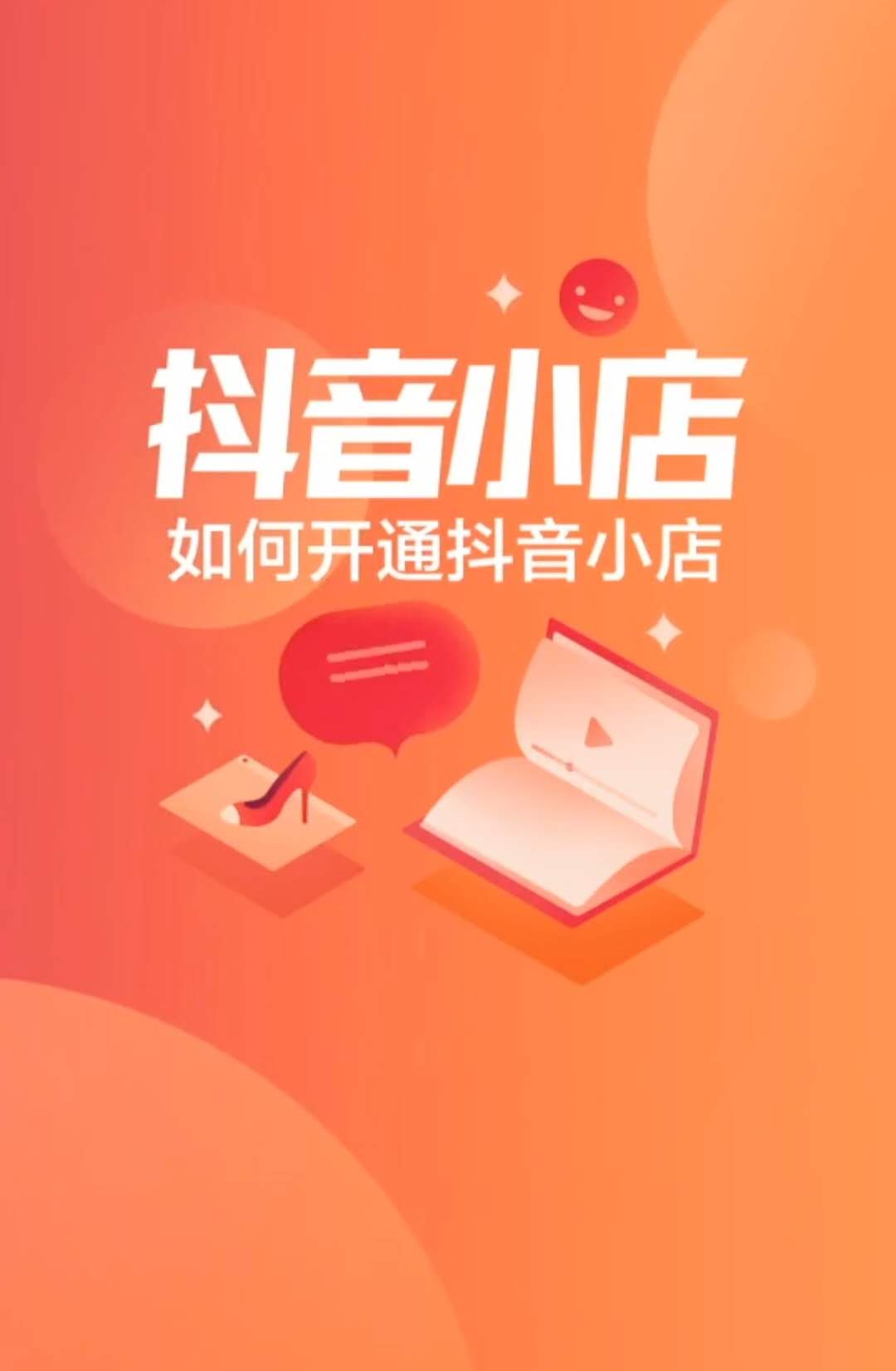 抖音小店上架课程需要什么资质,抖音开化妆品小店需要什么资质