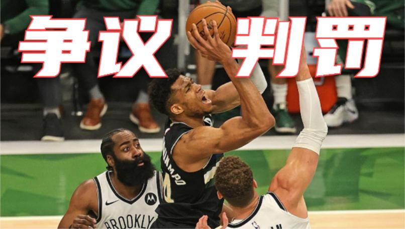 雄鹿vs篮网判罚规则,篮网雄鹿裁判报告终于出炉
