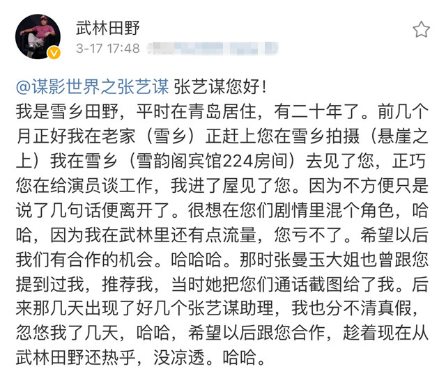 田野向张艺谋自荐能否混个角色：我在武林里还有点流量，您亏不了