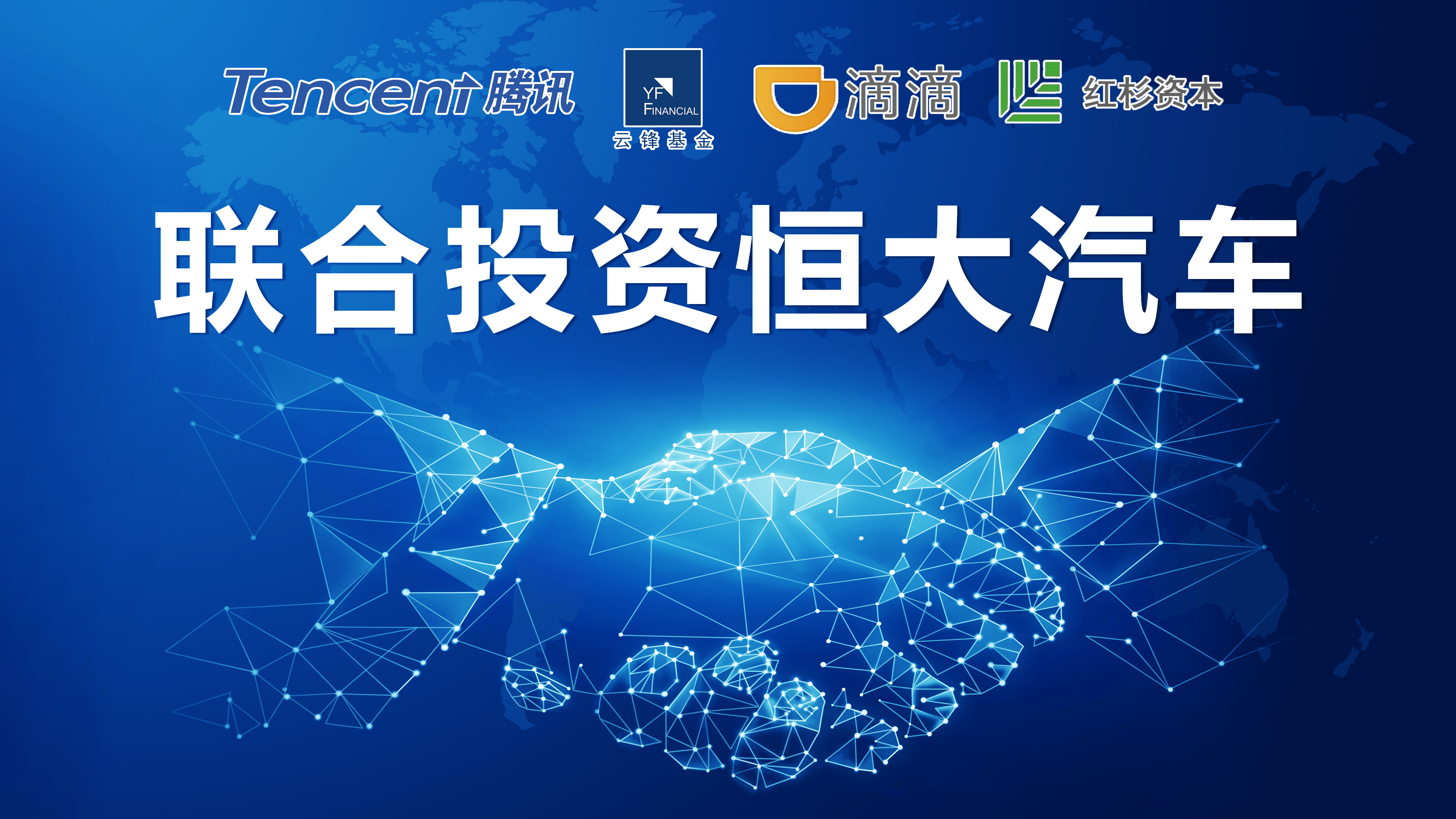 恒大造车雷军造车,恒大马云持股多少