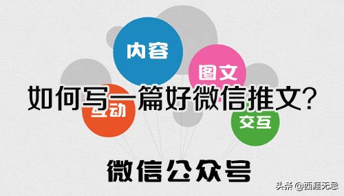 微信公众号推文怎么写,怎么运营一个微信公众号推文