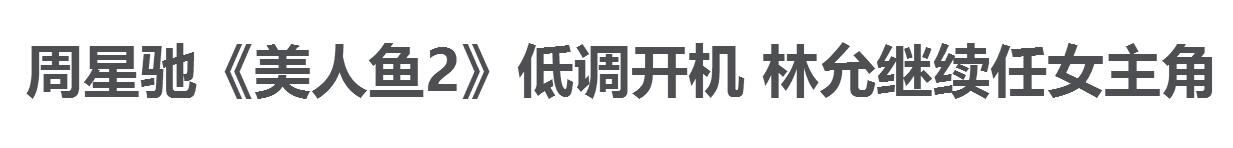 林允选秀美人鱼海选视频,美人鱼2林允最新消息