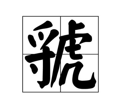 “嬲”、“掱”、“玊”这些字你能全部念对吗？