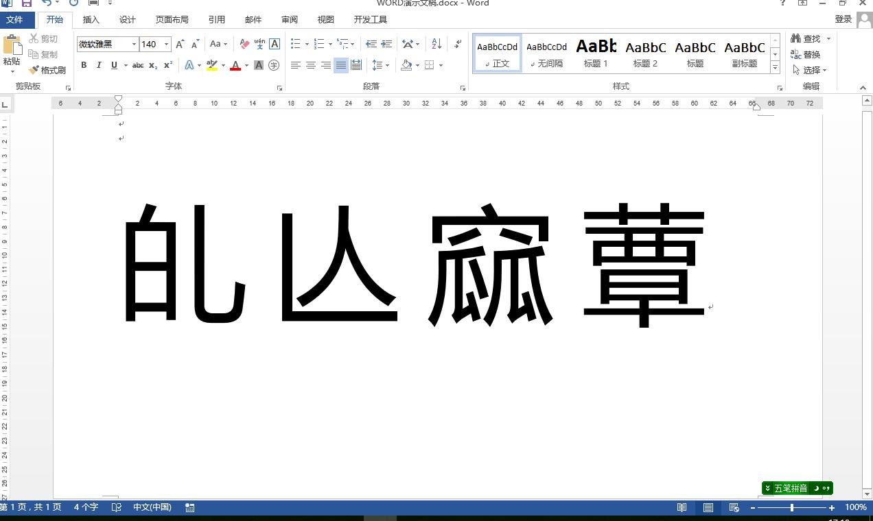 如何用word输入生僻字“蕈”,怎样在word文档里面输入生僻汉字
