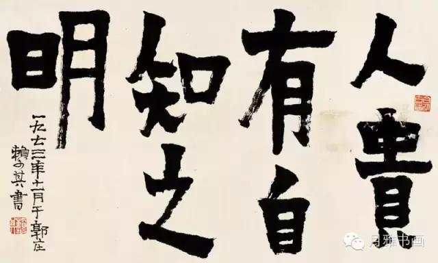 赖少其书法特点,赖少其临摹作品