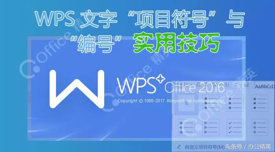 wpsword序号实用办公技巧,WPSOffice如何项目编号