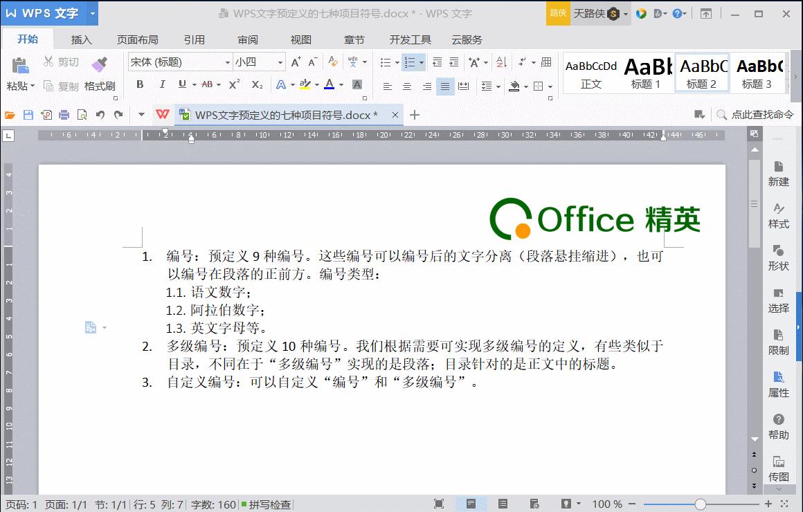 wpsword序号实用办公技巧,WPSOffice如何项目编号