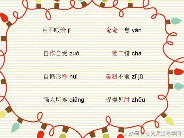 64个最易读错的成语，您的孩子读对了多少？果断收藏