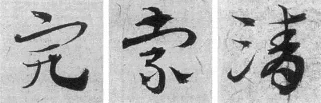 草书怎么写才是正确的,草书怎么写才有深度