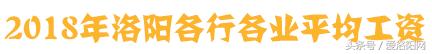 难以置信!洛阳平均工资6664元?竟然比郑州还高?