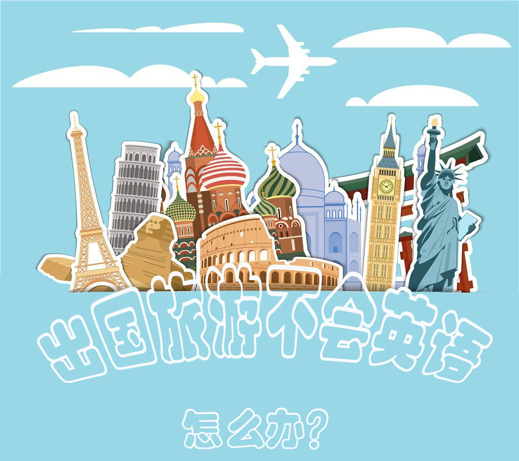 出国游玩不会外语怎么办,不会英语出国怎么办