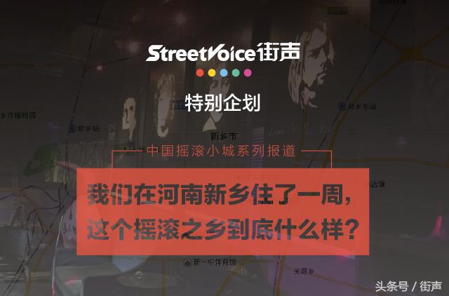 河南摇滚之乡,新乡真的是摇滚之城吗