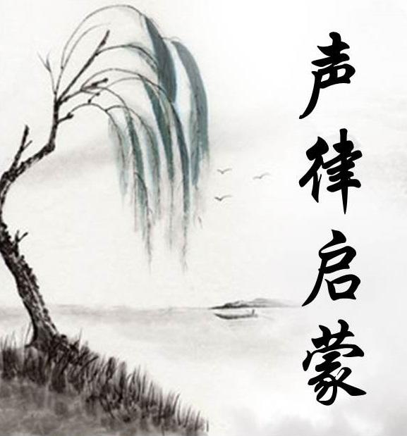 六麻声律启蒙教学视频,国学经典声律启蒙原文及译文