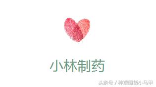 神器│开了挂的小林制药和乐敦制药，保你生活无忧！