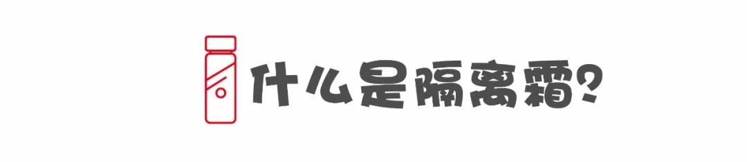 防晒隔离妆前乳三合一推荐,蜜丝婷防晒隔离妆前乳