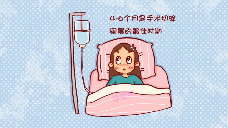 孕期阑尾炎手术了对宝宝有影响吗,孕妇得了阑尾炎能保住宝宝吗