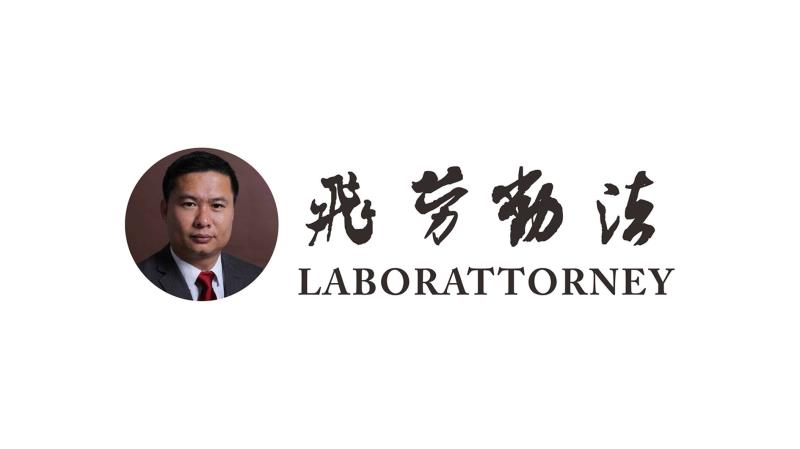 飞劳动法|林丹*薪讨**打完仲裁成被告，俱乐部不服起诉了