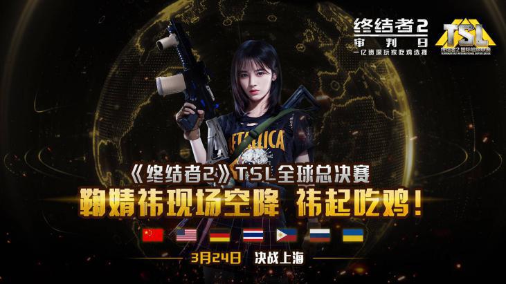 终结者2决赛圈经典片段,终结者2手游公开赛tsl