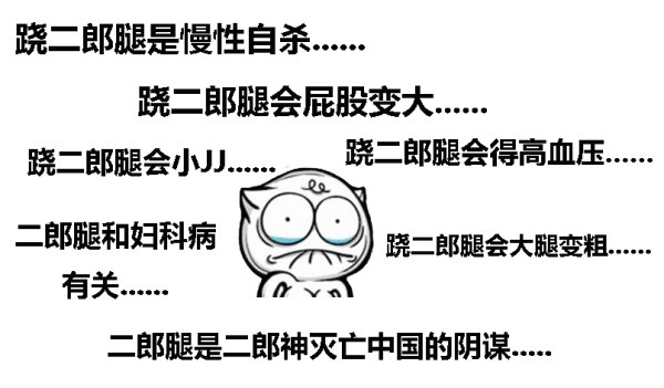 为了下半身的*福性**，我决定不跷二郎腿了，得治