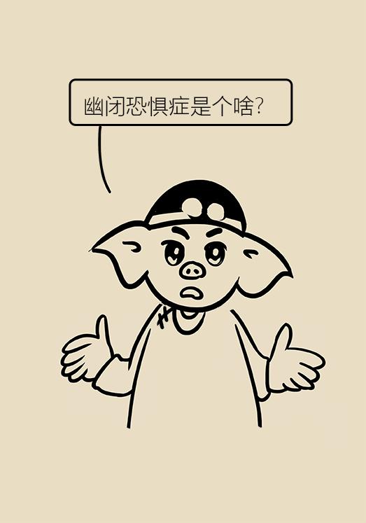 幽闭恐惧症是什么感受,幽闭恐惧症是怎么回事怎么改善