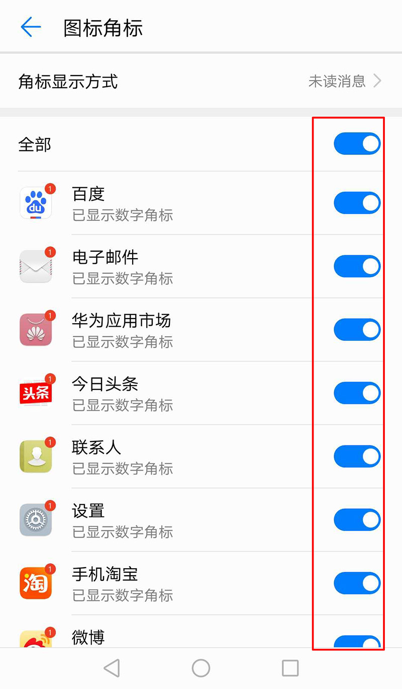 华为手机应用图标右上角的提示数字这样可以去掉!