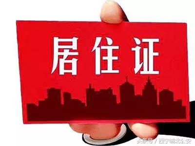 居住证便民措施,城西居住证在哪里办理