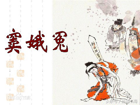 窦娥冤品读经典,窦娥冤京剧