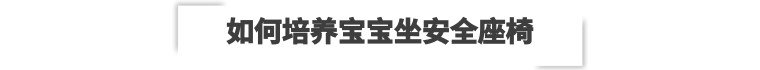 新生儿坐安全座椅抗拒吗,让宝宝坐安全座椅的好处