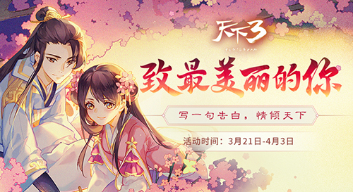 小哥哥告白指南了解一下？《天下3》最美告白点亮情话技能！