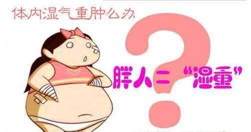 怎么祛体内痰湿湿气,湿气重体胖吃什么祛湿最快