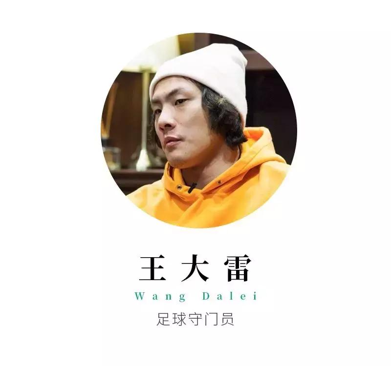 中超门神王大雷，他的张扬让里皮汗颜，私下却是这样一个人
